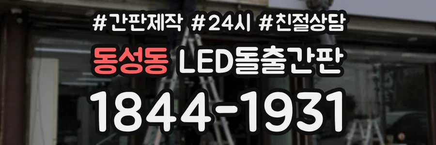 동성동 LED돌출간판 상담 전화 1844-1931