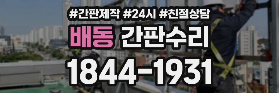 배동 간판수리 상담 전화 1844-1931