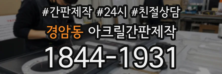 경암동 아크릴간판제작 상담 전화 1844-1931