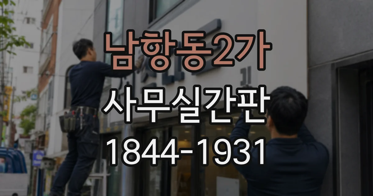 남항동2가 사무실간판