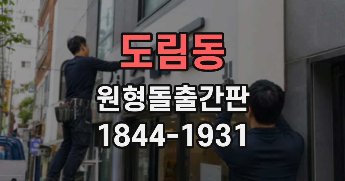 도림동 원형돌출간판