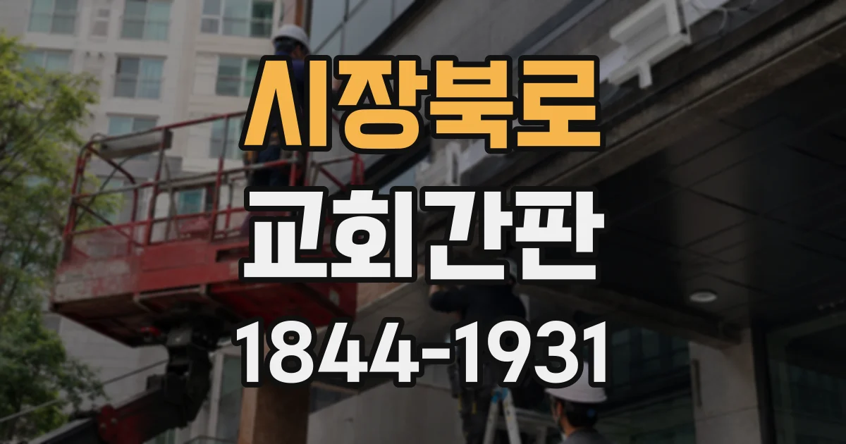 시장북로 교회간판