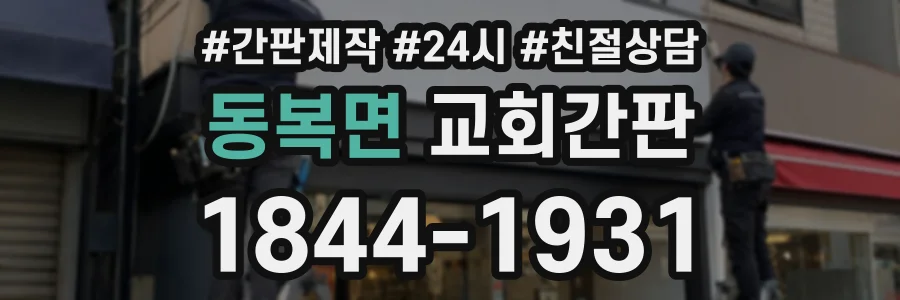 동복면 교회간판 상담 전화 1844-1931