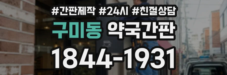 구미동 약국간판 상담 전화 1844-1931