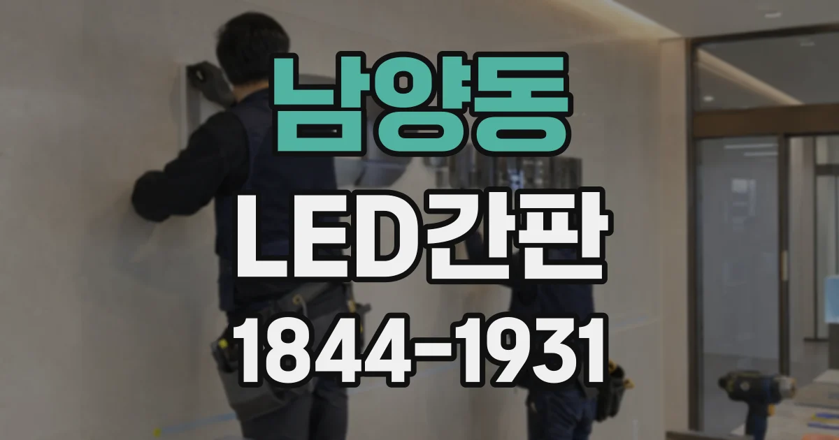 남양동 LED간판