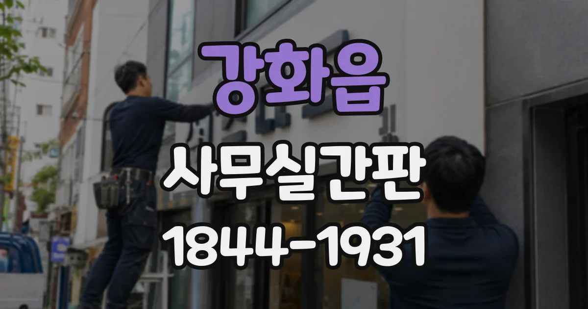 강화읍 사무실간판