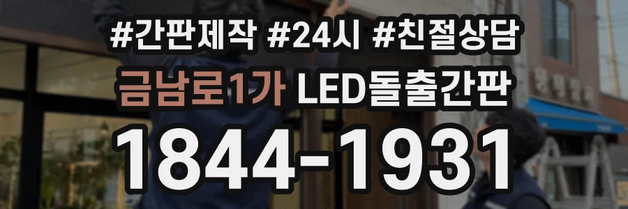 금남로1가 LED돌출간판 상담 전화 1844-1931