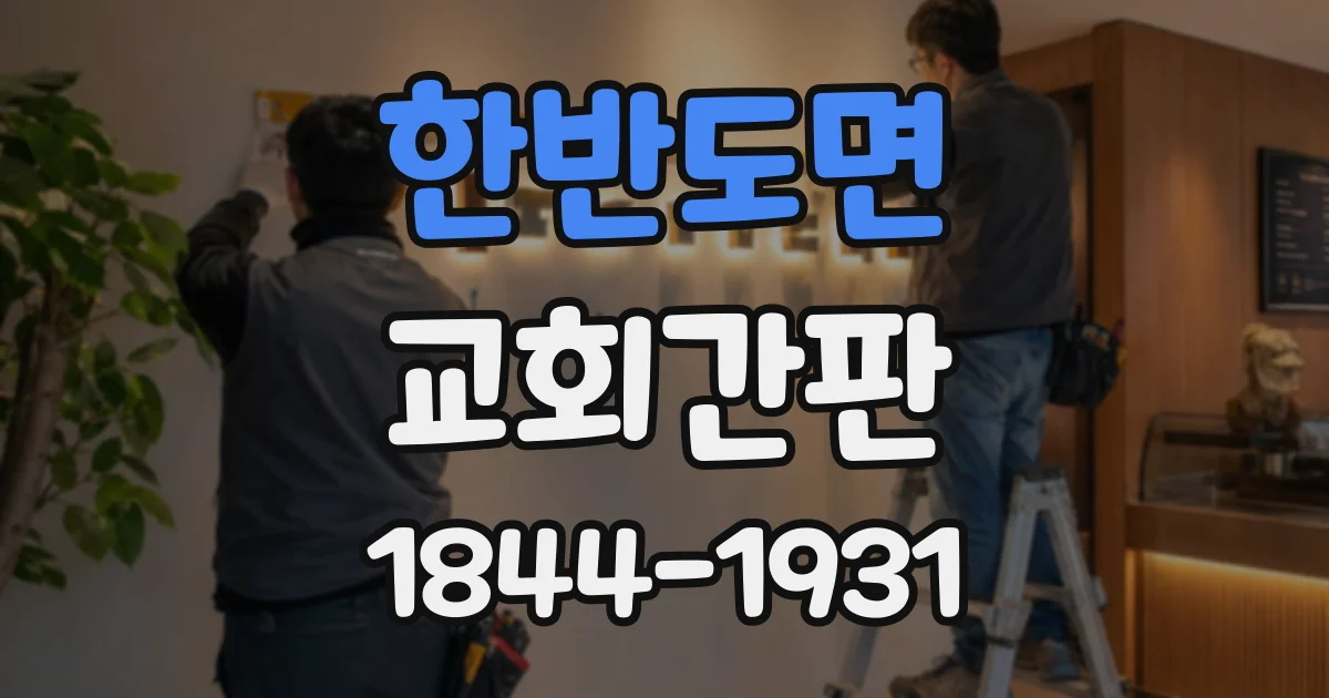 한반도면 교회간판
