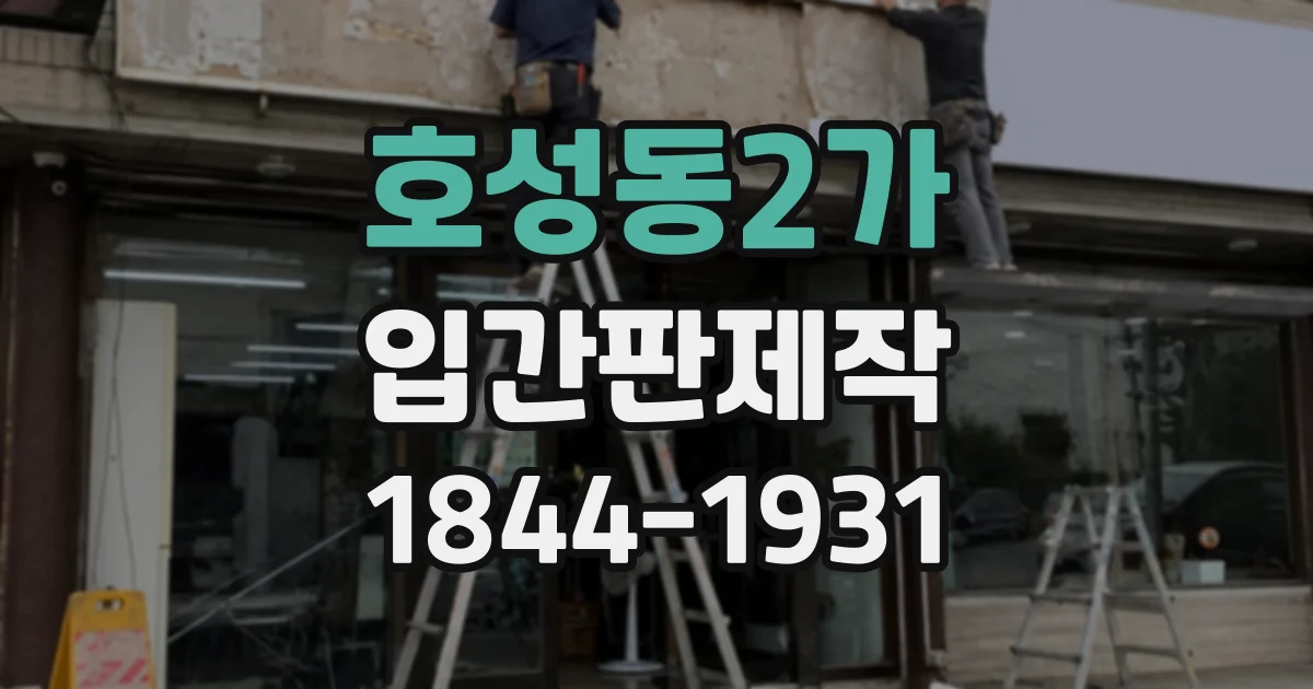 호성동2가 입간판제작