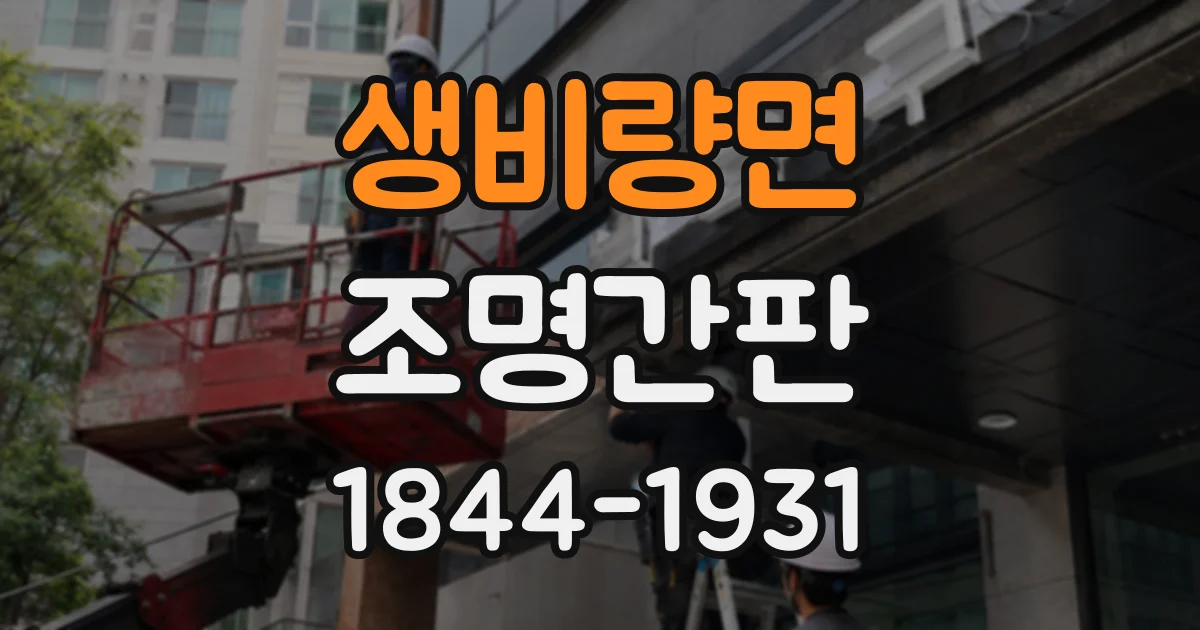 생비량면 조명간판