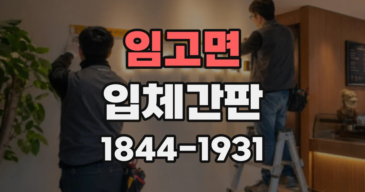 임고면 입체간판
