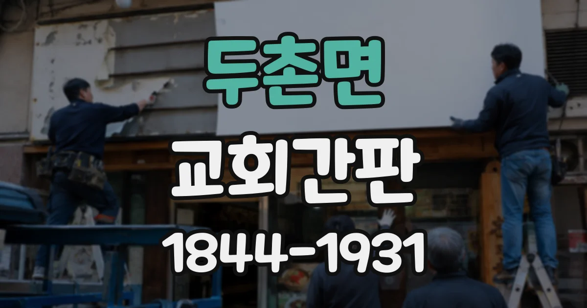 두촌면 교회간판