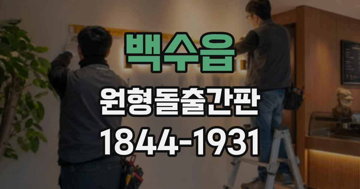 백수읍 원형돌출간판