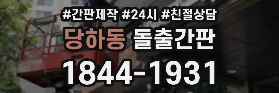 당하동 돌출간판 상담 전화 1844-1931