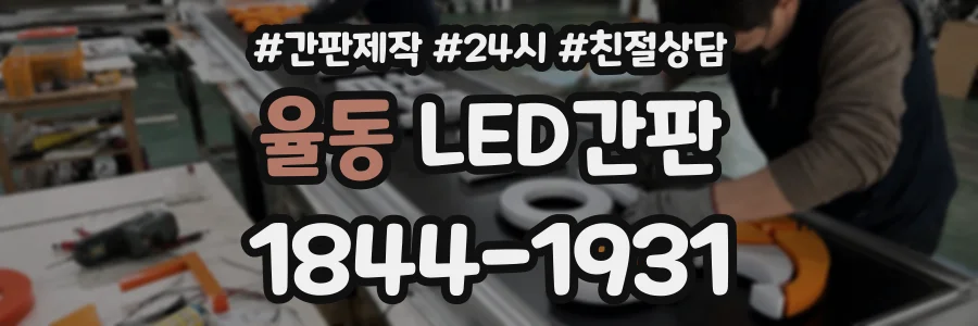 율동 LED간판 상담 전화 1844-1931