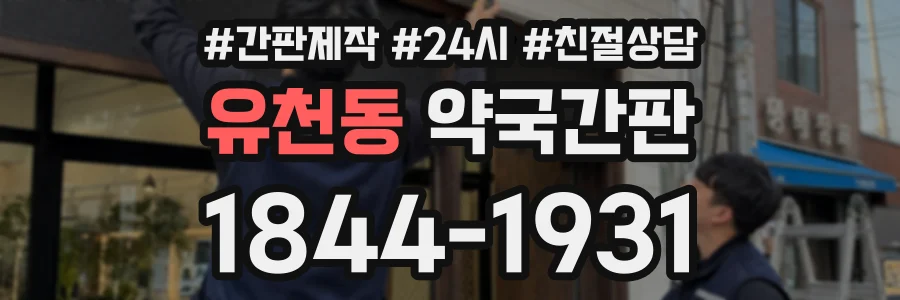 유천동 약국간판 상담 전화 1844-1931