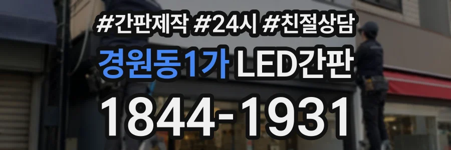 경원동1가 LED간판 상담 전화 1844-1931