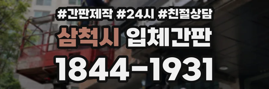 삼척시 입체간판 상담 전화 1844-1931