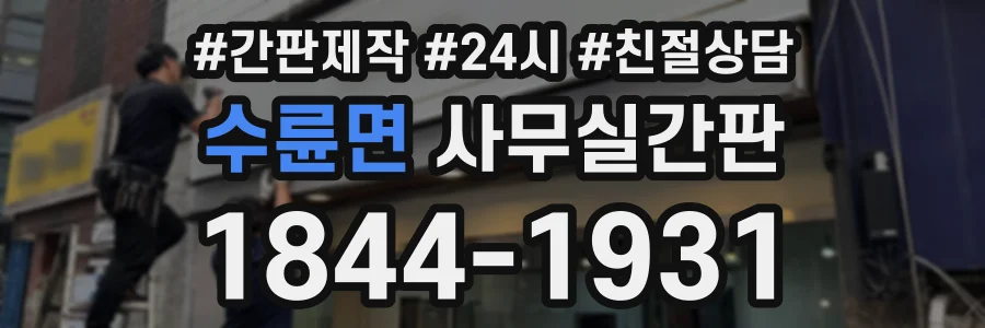 수륜면 사무실간판 상담 전화 1844-1931