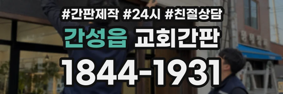 간성읍 교회간판 상담 전화 1844-1931