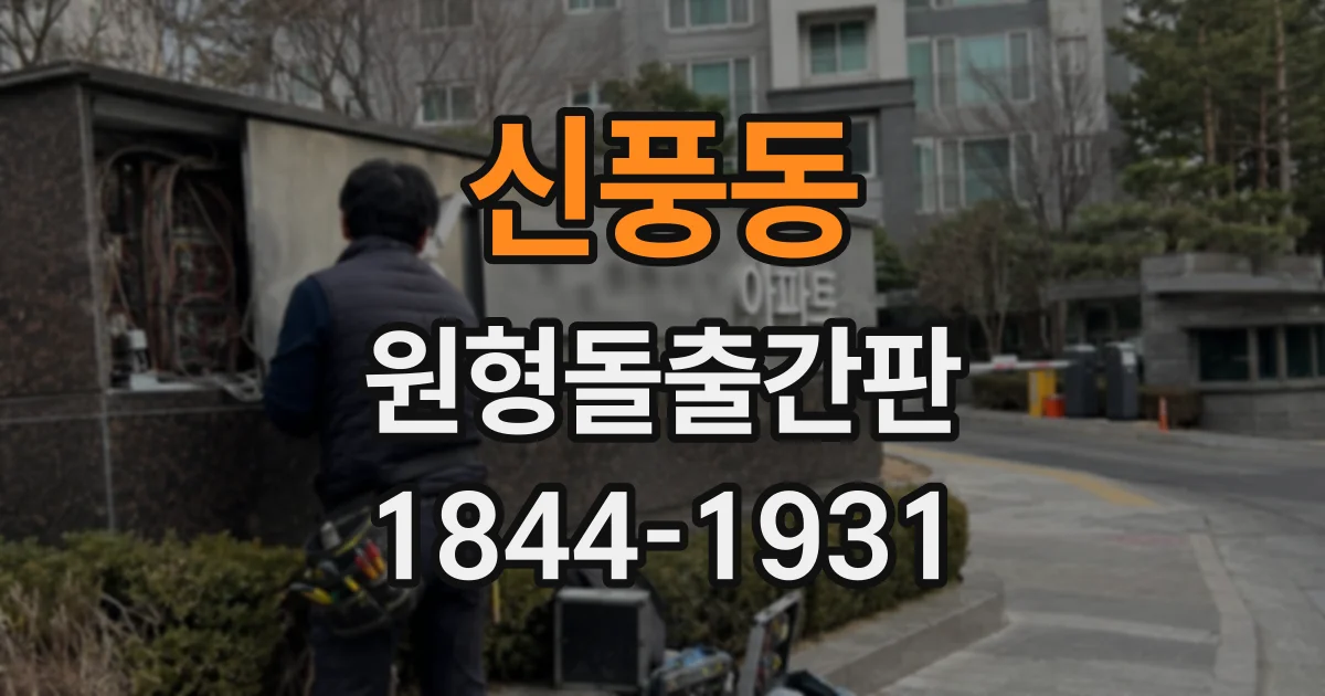 신풍동 원형돌출간판