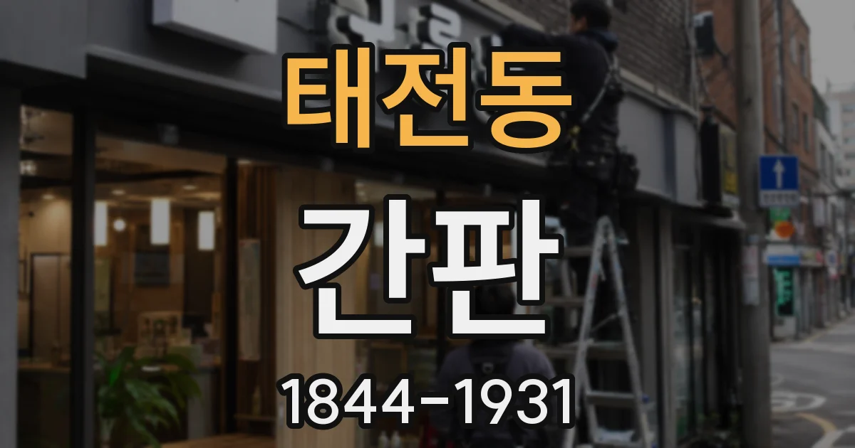 태전동 간판
