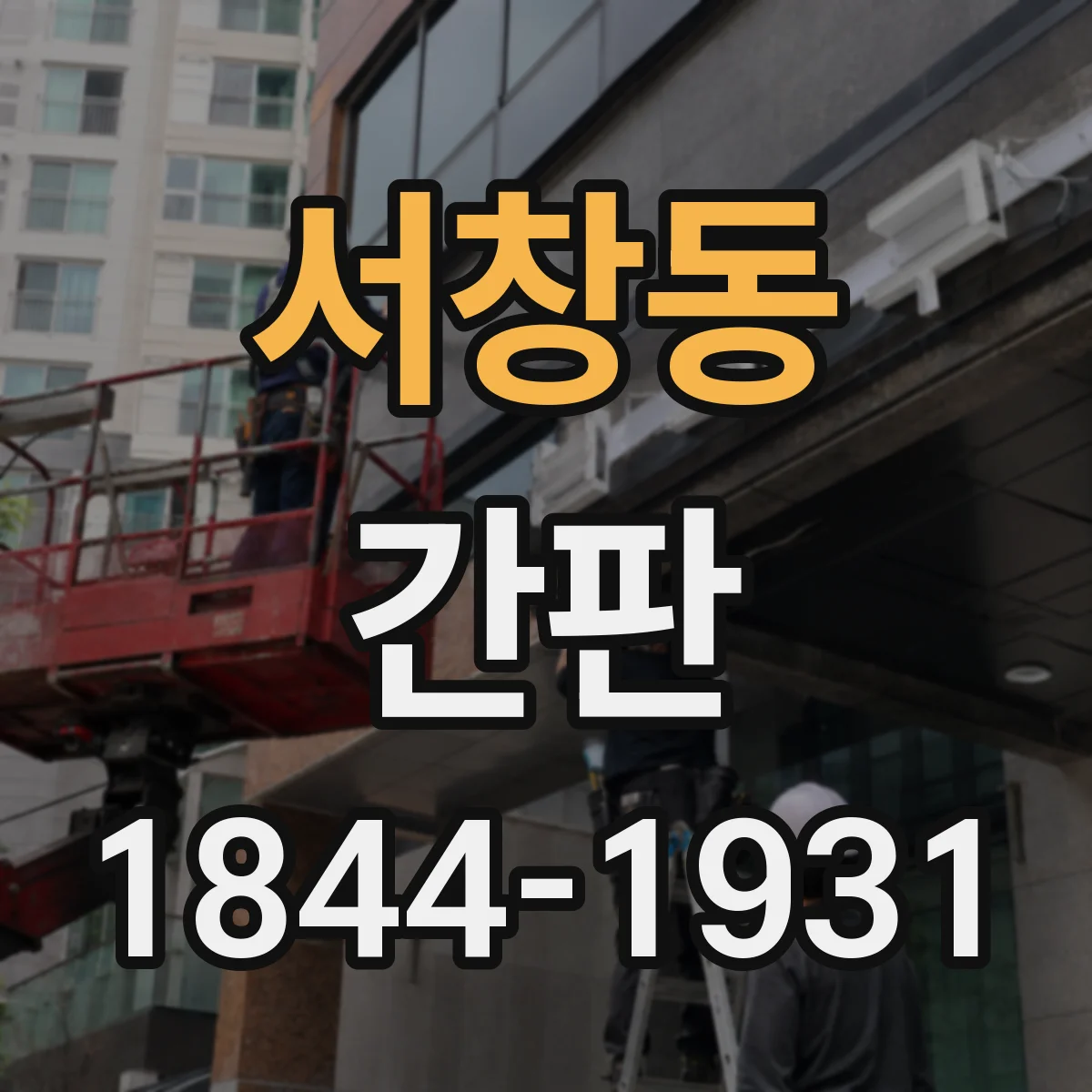 서창동 간판