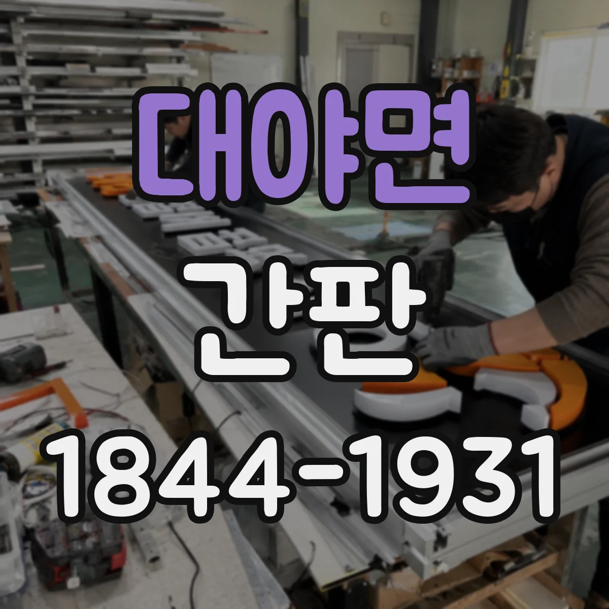 대야면 간판