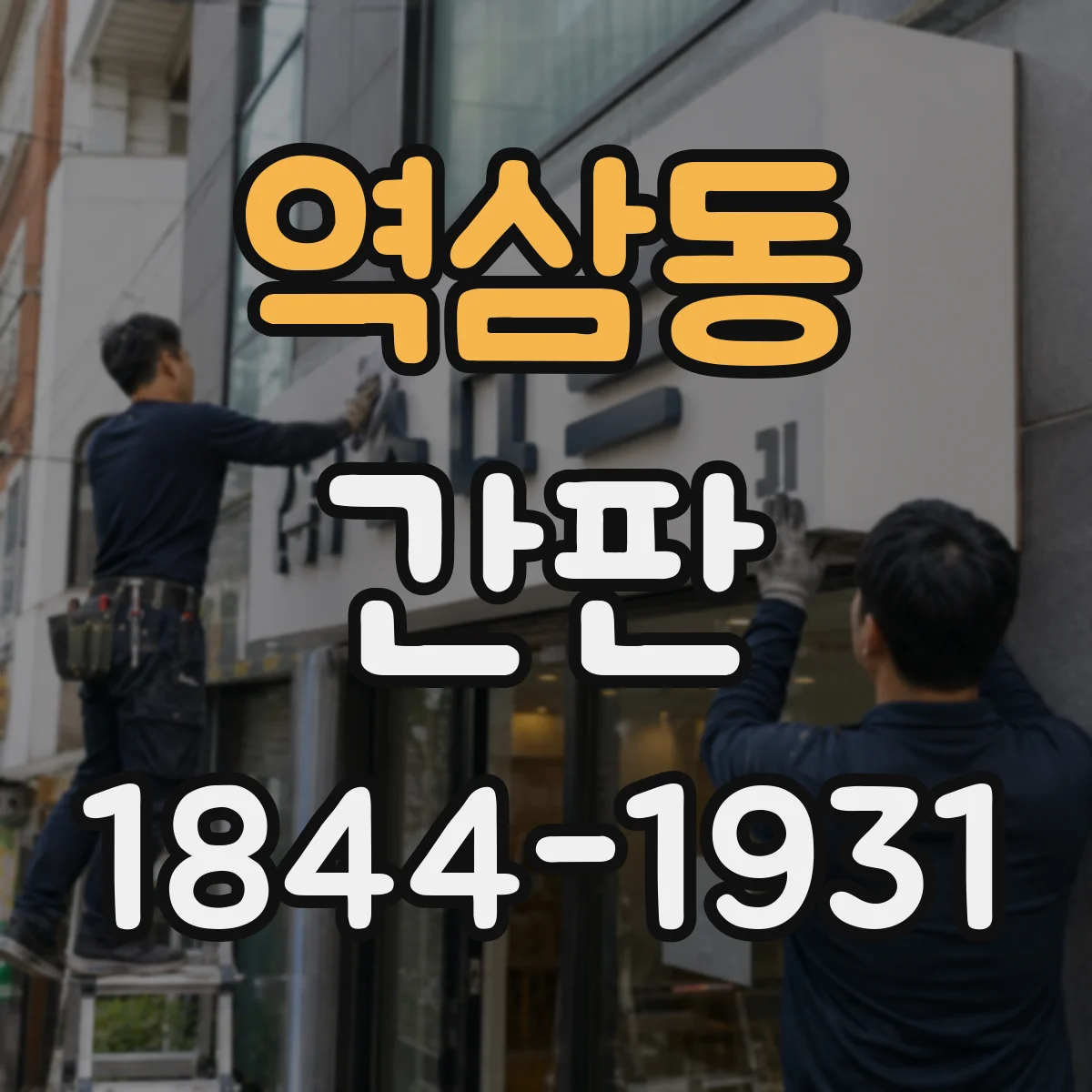 역삼동 간판