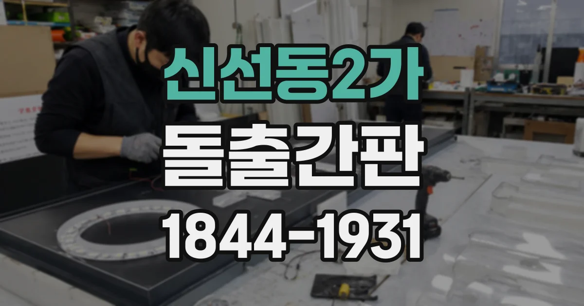신선동2가 돌출간판