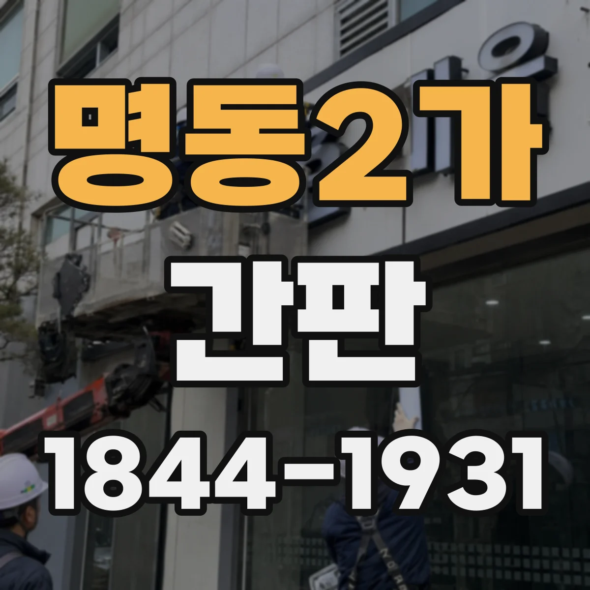 명동2가 간판