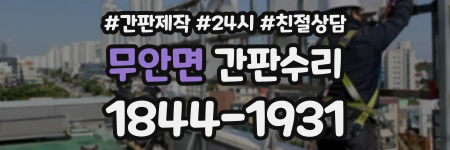무안면 간판수리 상담 전화 1844-1931