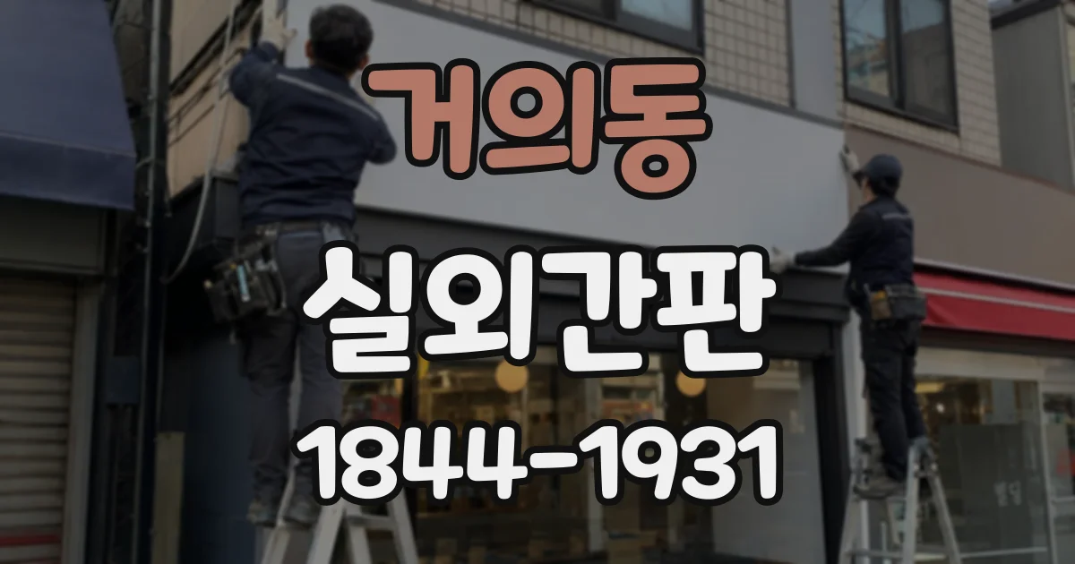 거의동 실외간판