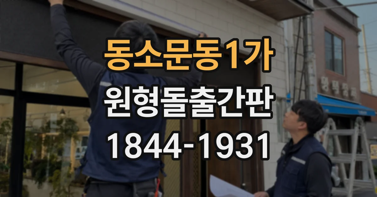동소문동1가 원형돌출간판