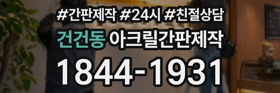 건건동 아크릴간판제작 상담 전화 1844-1931