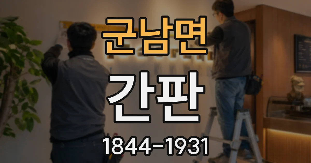 군남면 간판