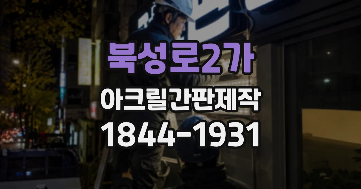 북성로2가 아크릴간판제작