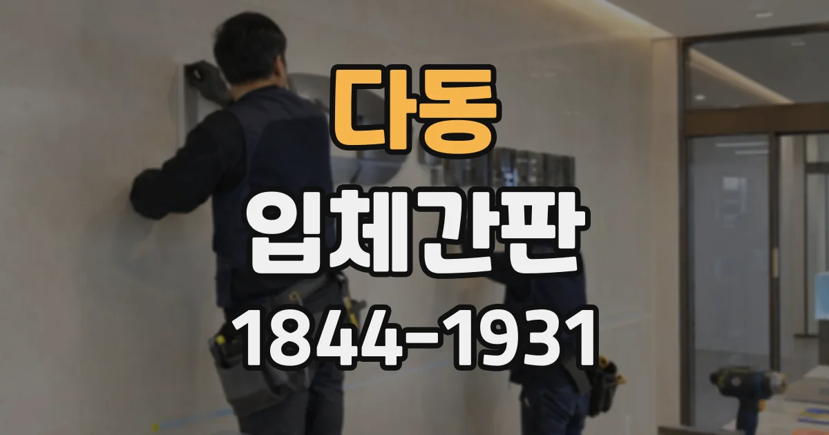 다동 입체간판