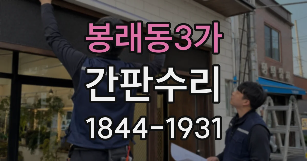 봉래동3가 간판수리
