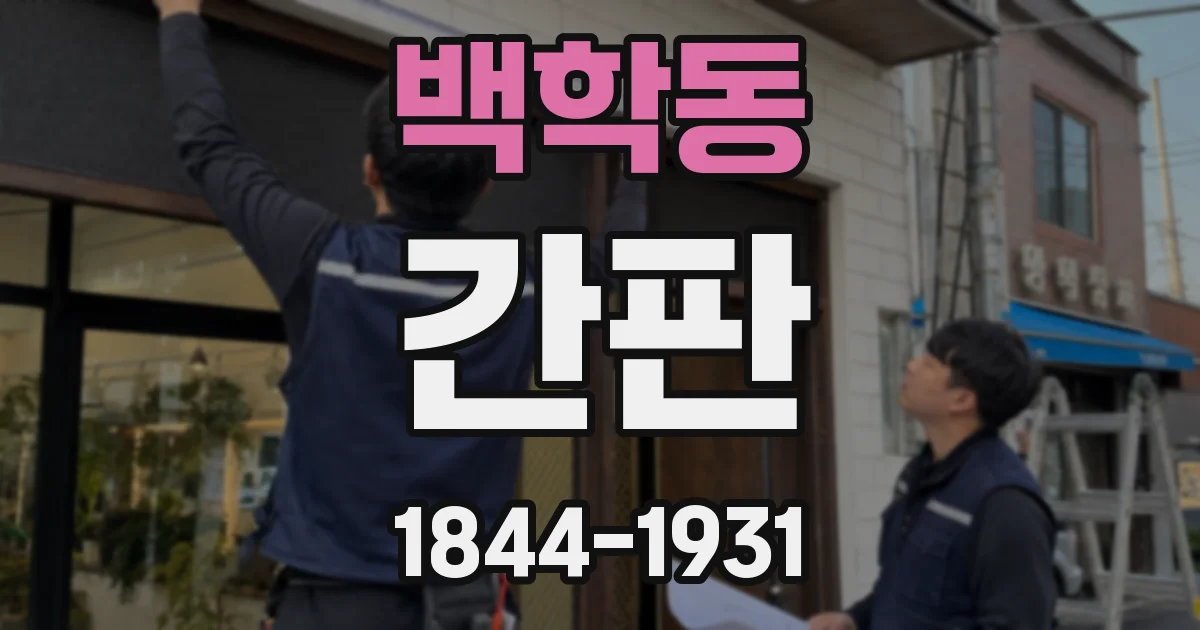 백학동 간판