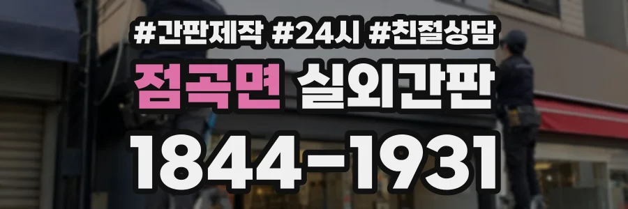 점곡면 실외간판 상담 전화 1844-1931