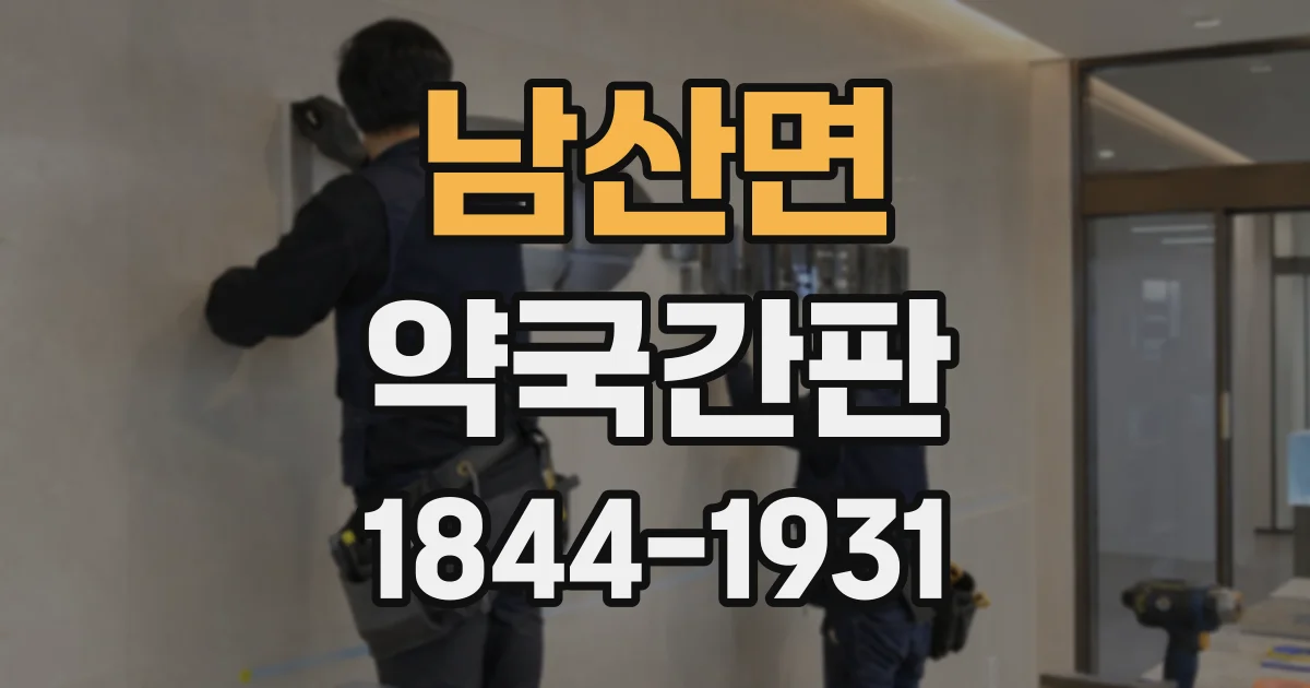남산면 약국간판