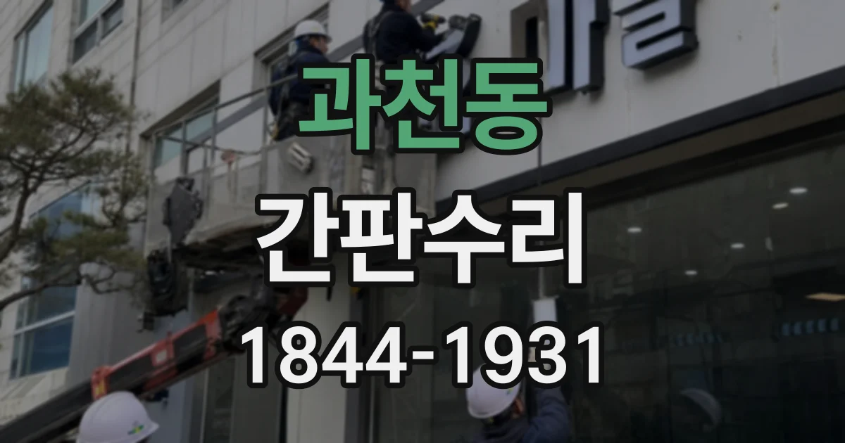 과천동 간판수리