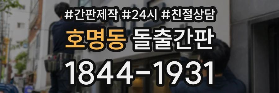 호명동 돌출간판 상담 전화 1844-1931
