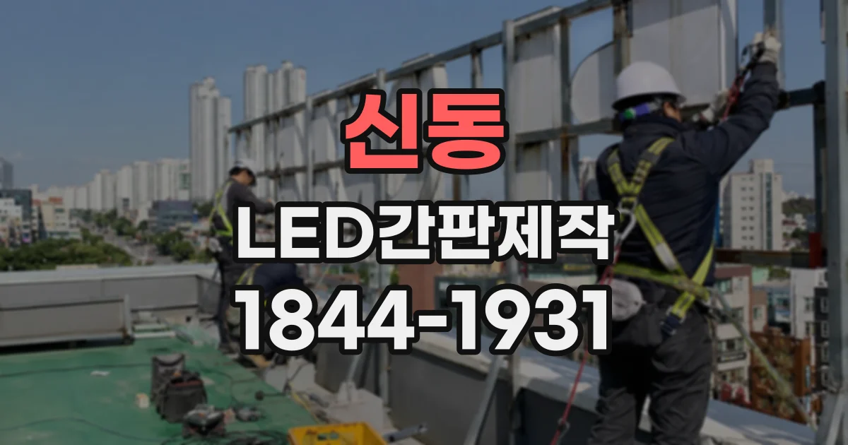 신동 LED간판제작