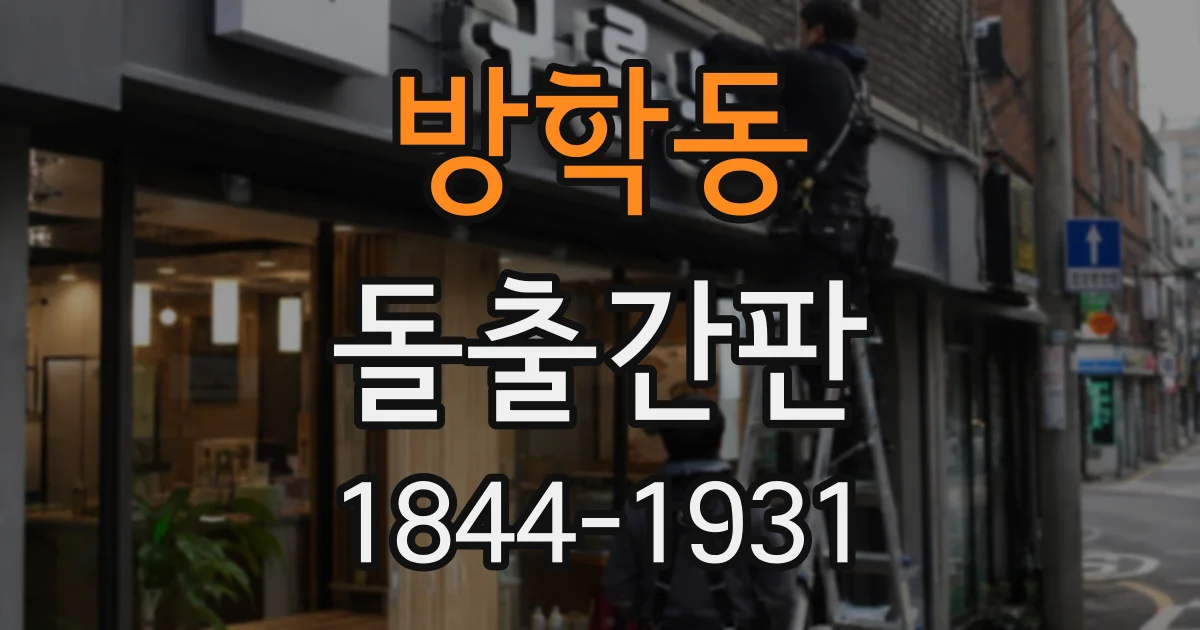 방학동 돌출간판