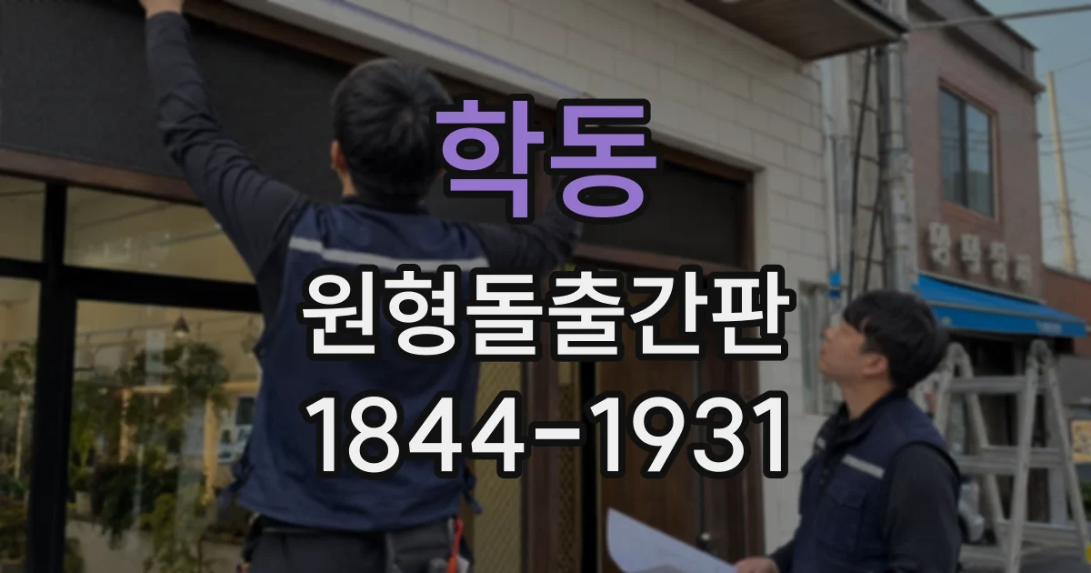 학동 원형돌출간판