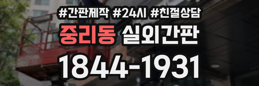 중리동 실외간판 상담 전화 1844-1931