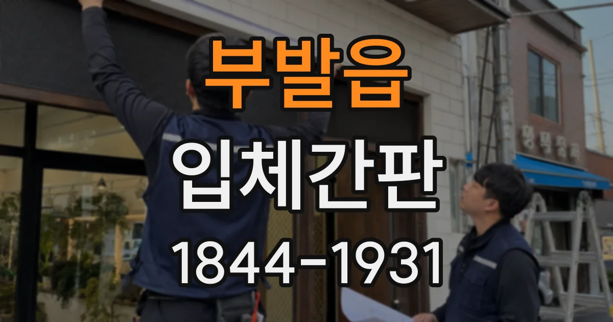 부발읍 입체간판