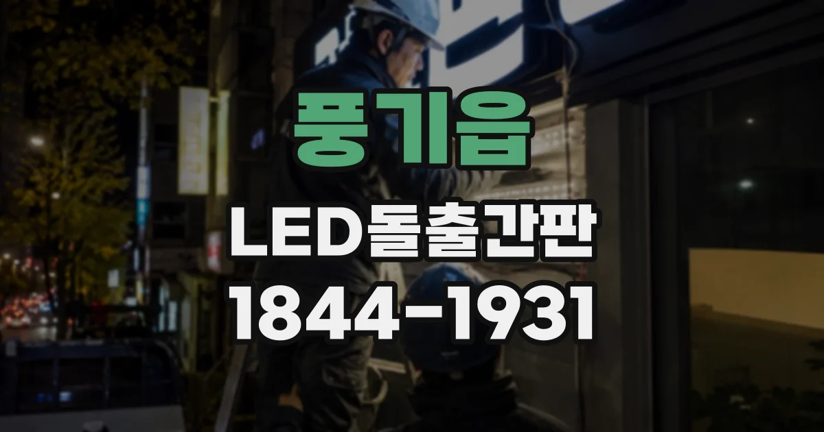풍기읍 LED돌출간판